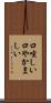 口喧しい Scroll