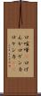 口喧嘩(P) Scroll
