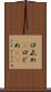 口止め(P) Scroll