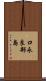 口永良部島 Scroll