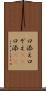 口添え Scroll