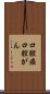 口腔癌 Scroll