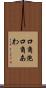 口角泡 Scroll