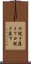 口説き落とす Scroll