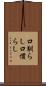 口馴らし Scroll