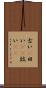 古い(P) Scroll