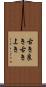 古き良き Scroll