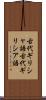 古代ギリシャ語 Scroll