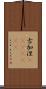 古加涅(ateji)(rK) Scroll