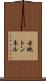 古地トンネル Scroll