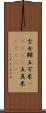 古女 Scroll