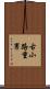 古小路重男 Scroll