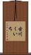 古川くいち Scroll