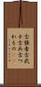 古強者 Scroll