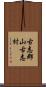 古志郡山古志村 Scroll