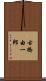 古橋由一郎 Scroll