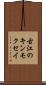 古江のキンモクセイ Scroll