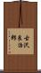 古沢良治郎 Scroll
