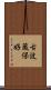古波蔵保好 Scroll