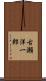 古瀬洋一郎 Scroll
