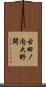 古田ノ内大野開 Scroll