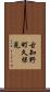 古知野町久保見 Scroll