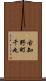古知野町千丸 Scroll