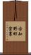 古知野町宮裏 Scroll
