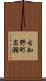 古知野町高瀬 Scroll