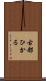 古都ひかる Scroll