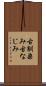 古馴染み Scroll