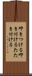 叩きつける Scroll