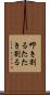 叩き割る Scroll
