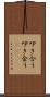 叩き合う Scroll