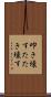 叩き壊す Scroll
