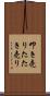 叩き売り Scroll