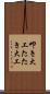 叩き大工 Scroll