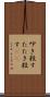 叩き殺す Scroll