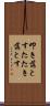 叩き落とす Scroll