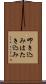 叩き込み Scroll