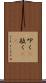 叩く(P) Scroll
