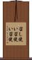 召し使い Scroll