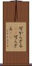可からざる(rK) Scroll
