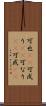 可也(rK) Scroll