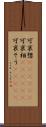 可哀想(ateji)(P) Scroll