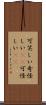 可笑しい Scroll