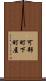可部町下町屋 Scroll