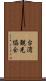 台湾観光協会 Scroll