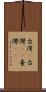 台湾(P) Scroll