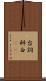 台詞 Scroll